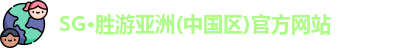 SG胜游